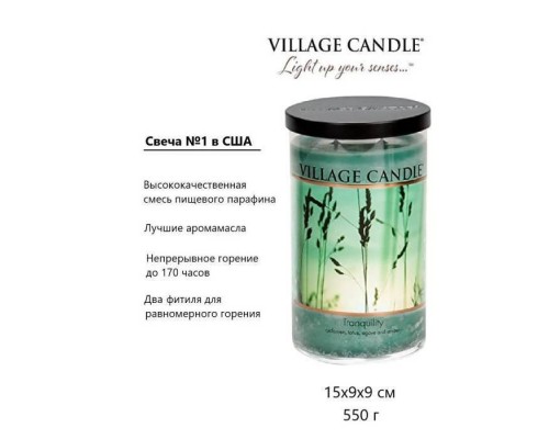 Декоративная свеча Village Candle Спокойствие (538 грамм)