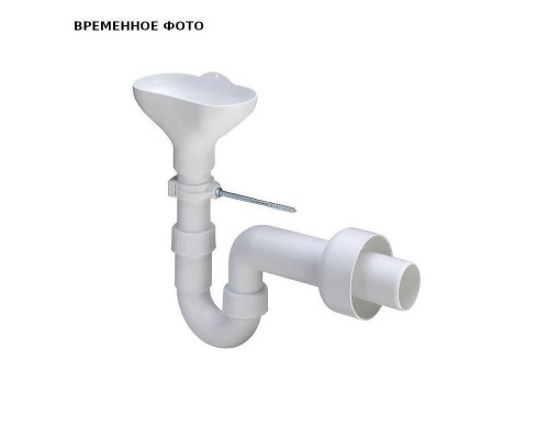 Сифон трубный с дренажной воронкой, пластик