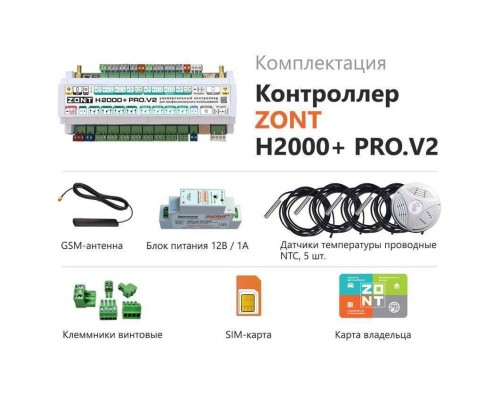 Аксессуар Zont H2000+ PRO.V2