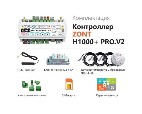 Аксессуар Zont H1000+ PRO.V2