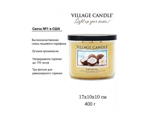 Декоративные свечи Village Candle Солнечный день (396 грамм)