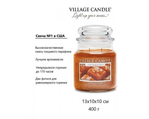 Декоративная свеча Village Candle Золотая Карамель (389 грамм)