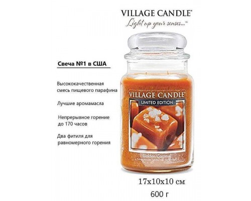 Декоративная свеча Village Candle Золотая Карамель (602 грамма)