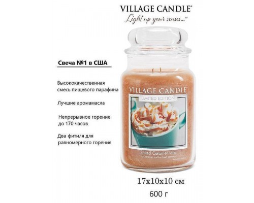 Декоративная свеча Village Candle Карамельный латте (602 грамма)