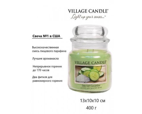 Декоративная свеча Village Candle Огурец и морская соль (389 грамм)