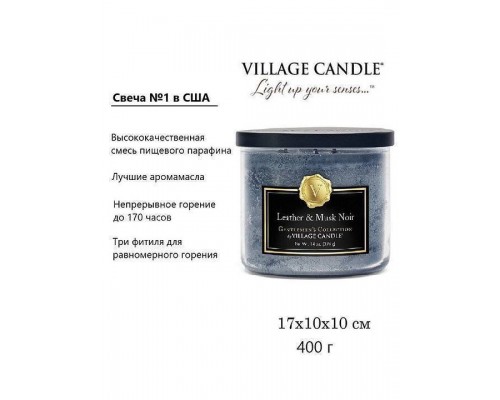 Декоративная свеча Village Candle Кожа и Мускус (396 грамм)