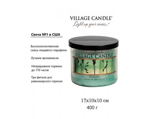 Декоративная свеча Village Candle Спокойствие (396 грамм)