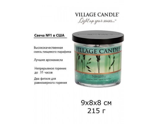 Декоративная свеча Village Candle Спокойствие (213 грамм)