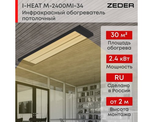 Инфракрасный потолочный обогреватель Zeder M-2400MI-34