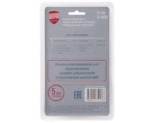 Набор нижнего подключения Royal Thermo прямой раздельный 3/4х3/4ЕК (черный) Набор нижнего подключения Royal Thermo прямой раздельный 3/4х3/4ЕК (черный)
