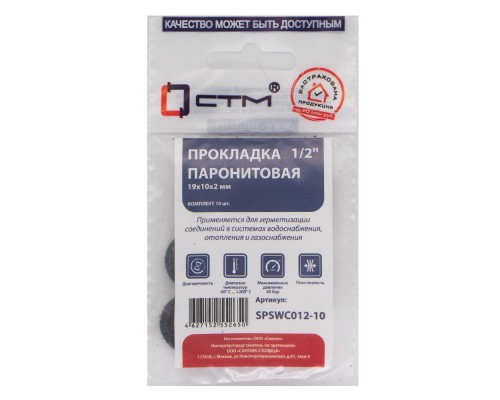 Прокладка СТМ 1/2" паронит 19х10х2 мм, SPSWC012-10, (10)
