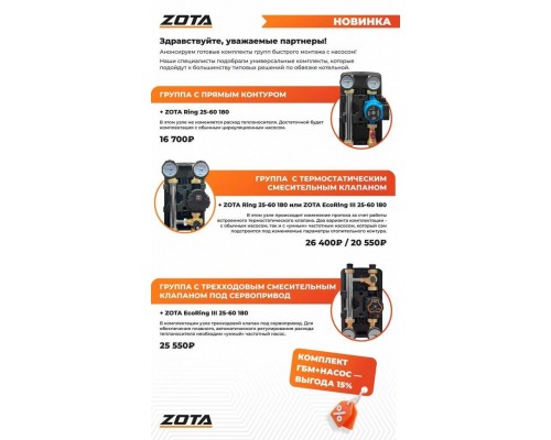 Насосная группа быстрого монтажа ZOTA с 3х ходовым смесителем с насосом EcoRING III 25-60 180