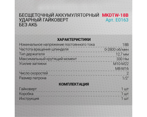 Гайковерт ProfiPower MKDTW-18B