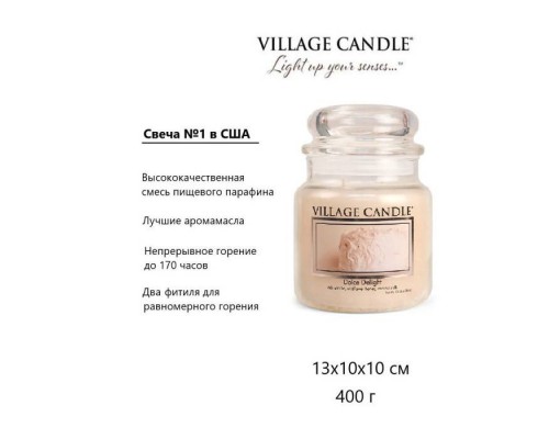 Декоративная свеча Village Candle Dolce Delight (389 грамм)