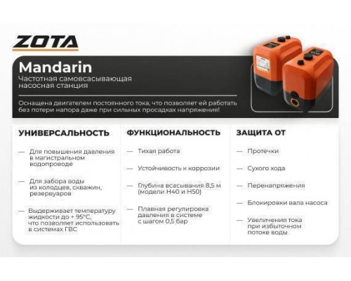 Насосная станция ZOTA Mandarin Н40