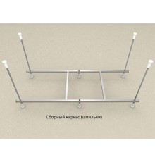 Сборный каркас к ванне Мия 140см (шпильки) KAR-0000037