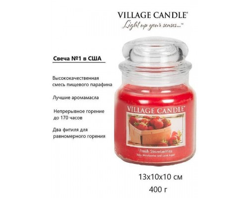 Декоративная свеча Village Candle Сочная клубника (389 грамм)