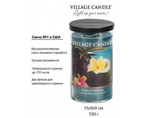 Декоративная свеча Village Candle Тропический остров (538 грамм)