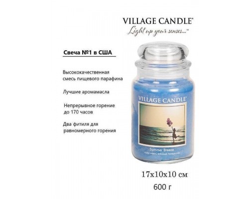 Декоративная свеча Village Candle Летний бриз (602 грамма) Декоративная свеча Village Candle Летний бриз (602 грамма)