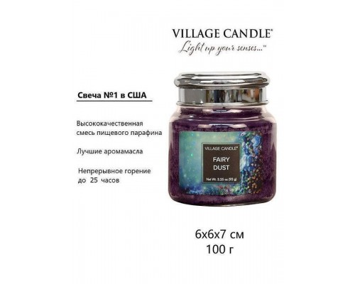 Декоративные свечи Village Candle Волшебная пыль (92 грамма)