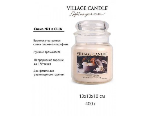 Декоративная свеча Village Candle Кокос и Ваниль (389 грамм)