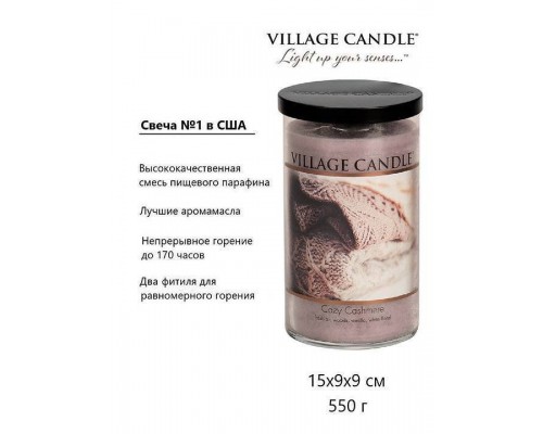 Декоративная свеча Village Candle Домашний уют (538 грамм)