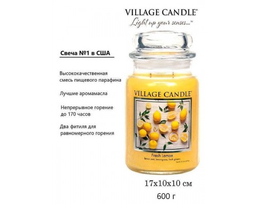 Декоративная свеча Village Candle Лимонный фреш (602 грамма)