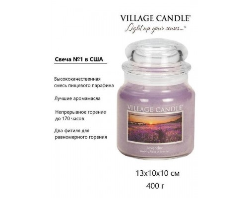 Декоративная свеча Village Candle Лаванда (389 грамм) Декоративная свеча Village Candle Лаванда (389 грамм)