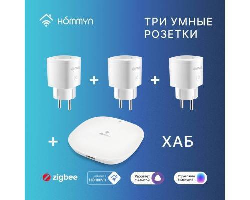 Комплект три умные розетки и хаб HOMMYN SP3HOMKIT07 Комплект три умные розетки и хаб HOMMYN SP3HOMKIT07