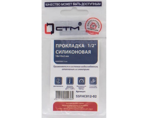 Прокладка СТМ 1/2" силикон 18х10х2 мм, SSFHC012-02, (2)