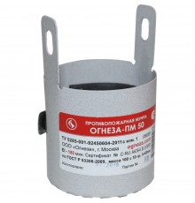 Муфта противопожарная Огнеза ПМ 50