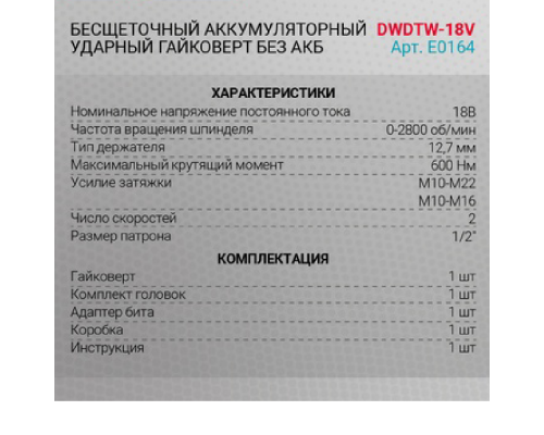 Гайковерт ProfiPower DWDTW-18V