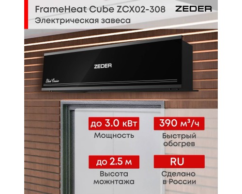 Тепловая завеса Zeder ZСx02-308 (FrameHeat Cube Black Edition)