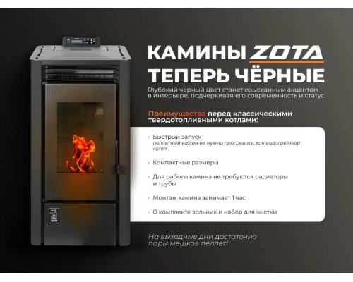 Камин пеллетный ZOTA  A9H20 black 9кВт WiFi