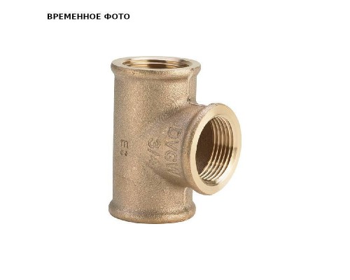 Тройник (бронза) 1"х1"х1/2"
