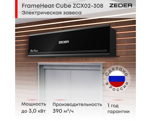 Тепловая завеса Zeder ZСx02-308 (FrameHeat Cube Black Edition)