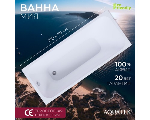 Ванна Мия прямоугольная 17070см MIY170-0000004