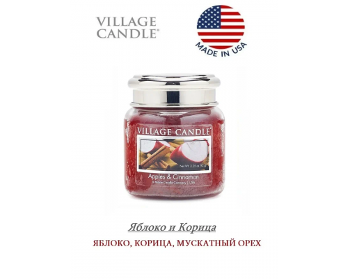 Декоративная свеча Village Candle Яблоко и Корица (92 грамма)