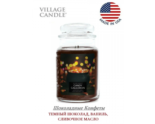 Декоративная свеча Village Candle Шоколадные Конфеты (602 грамма)