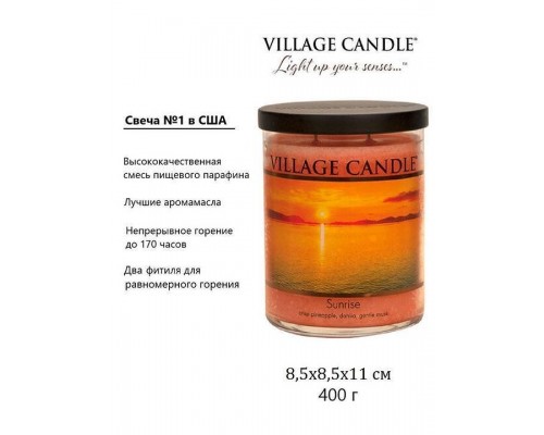 Декоративная свеча Village Candle Восход солнца (396 грамм)