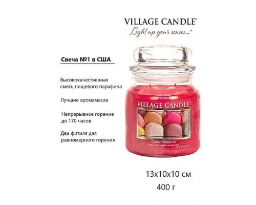 Декоративная свеча Village Candle Французское печенье (389 грамм)
