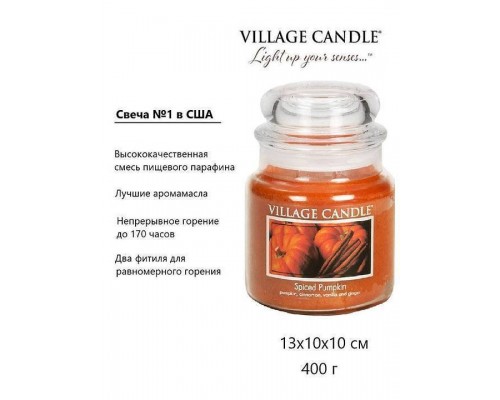 Декоративная свеча Village Candle Пряная тыква (389 грамм)