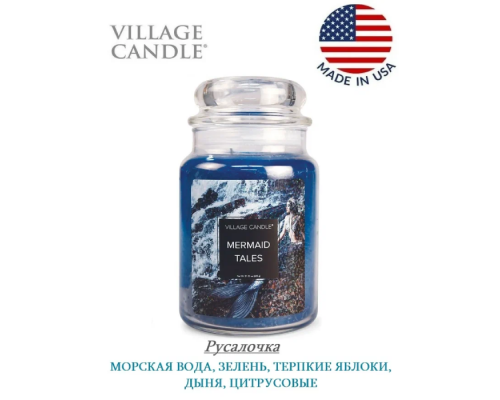 Village Candle Русалочка (602 грамма)