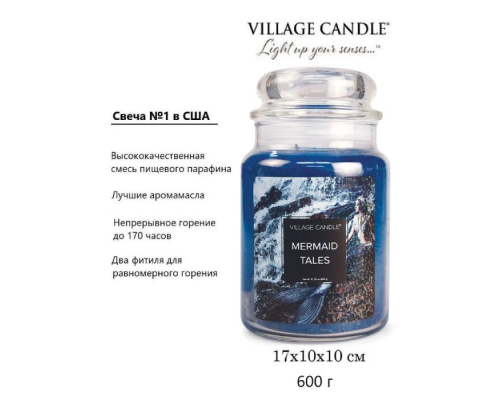 Village Candle Русалочка (602 грамма)