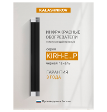 Инфракрасный потолочный обогреватель Kalashnikov KIRH-E08P-12 (черная панель)