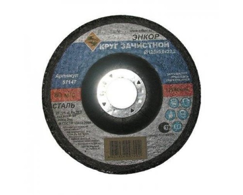 Круг шлифовальный ЭНКОР 125х6,0х22,2 мм (57147)