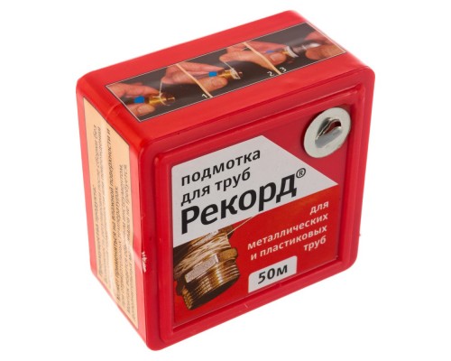 Подмотка для труб Рекорд, блистер 50м
