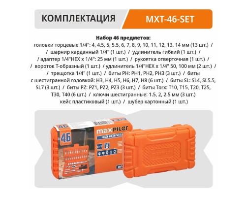 Набор инструментов PIT MaxPiler MXT-46-SET (46 предметов, 1/2" и 1/4", CrV) Набор инструментов PIT MaxPiler MXT-46-SET (46 предметов, 1/2" и 1/4", CrV)