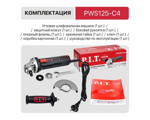 Шлифмашина P.I.T. угловая PWS125-С4 (125мм, 850 Вт,11000 об.мин, съемн.вентрешетка)