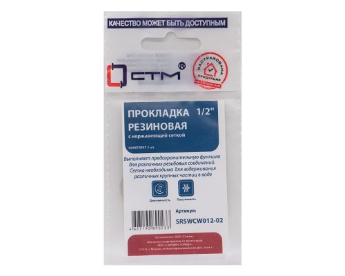 Прокладка СТМ 1/2" резина с нержавеющей сеткой, SRSWCW012-02, (2)